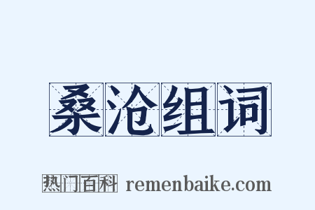 桑沧组词是什么意思的图片